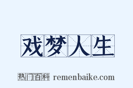 戏梦人生是什么意思的图片